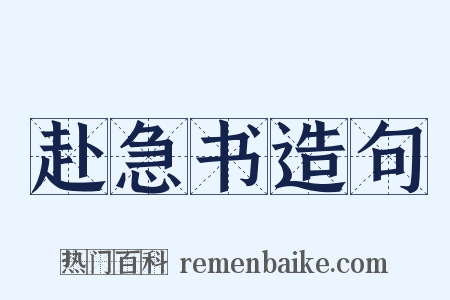 赴急书造句是什么意思的图片